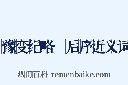 豫变纪略·后序近义词是什么意思的图片